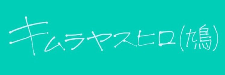 キムラヤスヒロ(鳩) banner