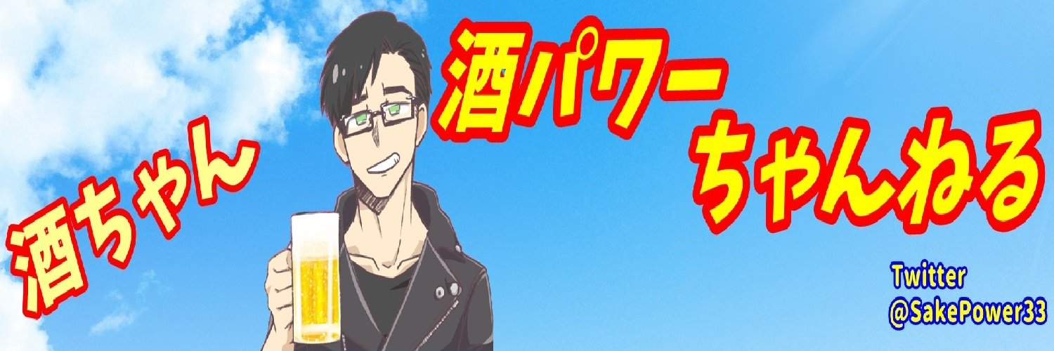 酒パワー banner