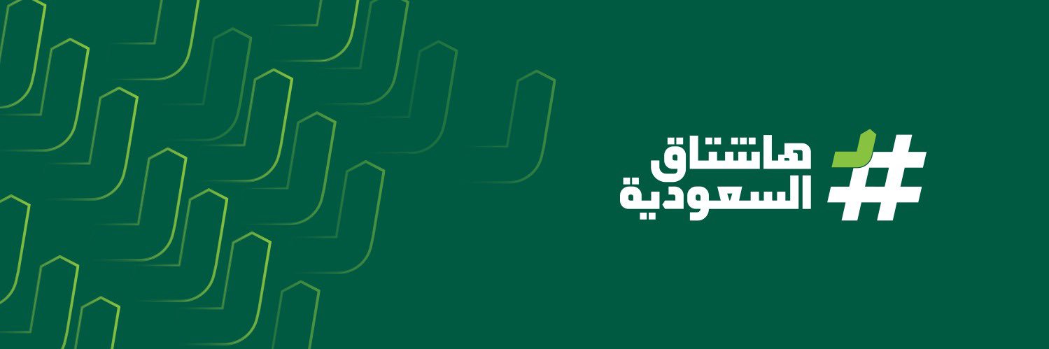 هاشتاق السعودية's banner
