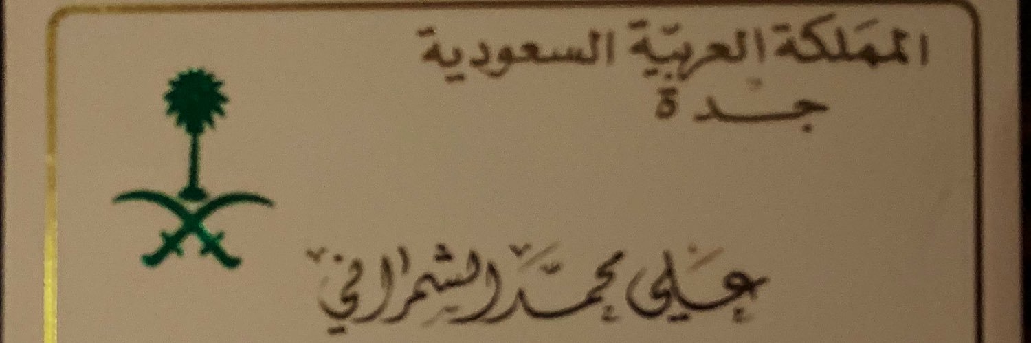 alshamraniali1's profile banner image