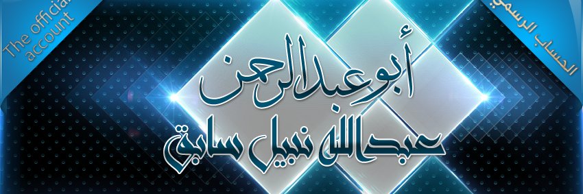 عبدالله سابق banner