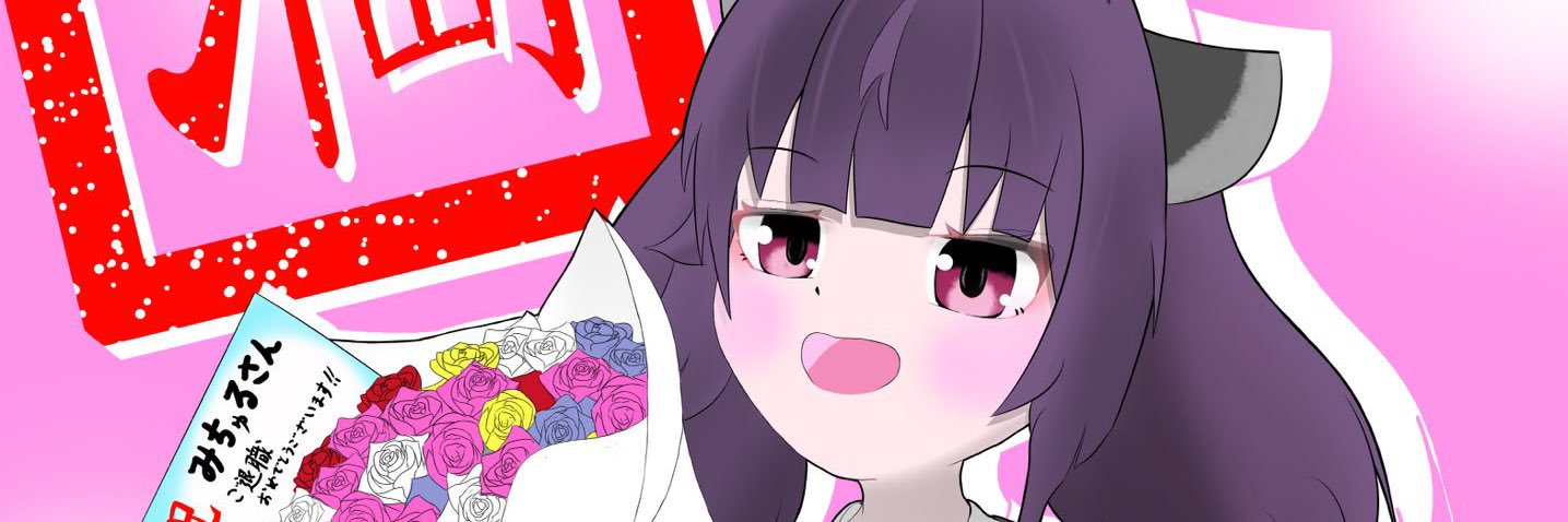 みちゅる🈵 banner