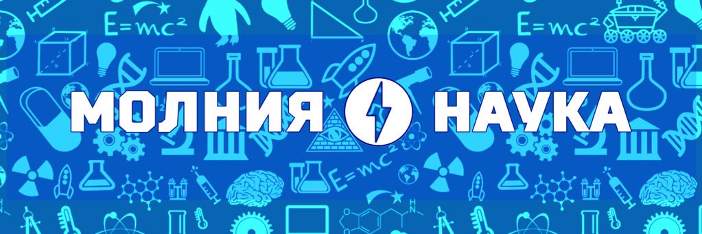 Молния Наука banner