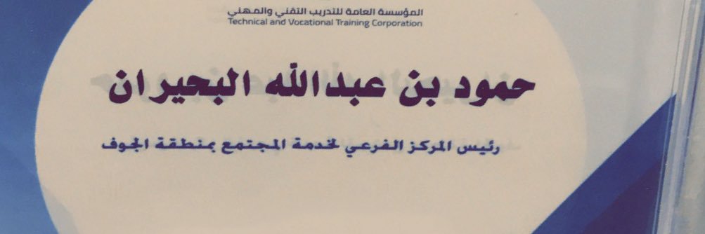 حمود بن عبدالله البحيران banner