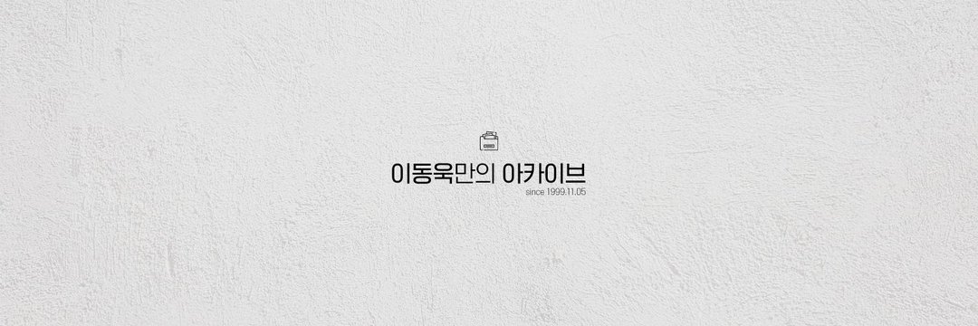 이동욱 아카이브's banner