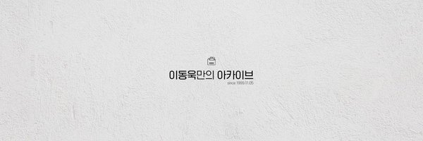 dongwookchive Profile Banner