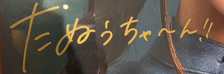 たぬぅ banner