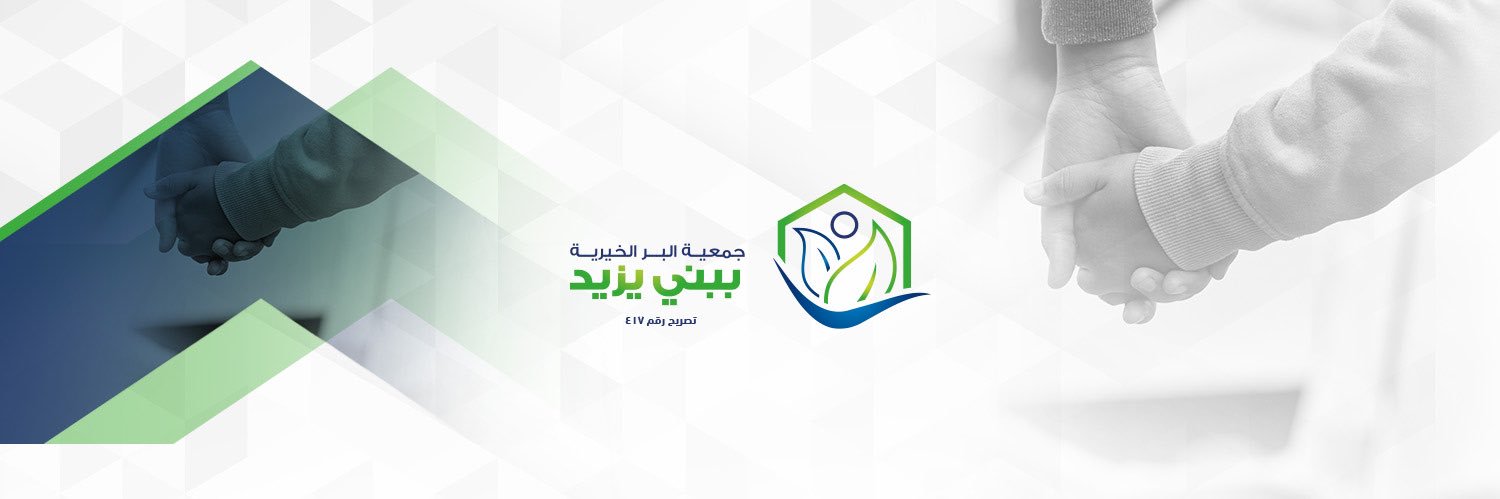 جمعية البر الخيرية ببني يزيد banner