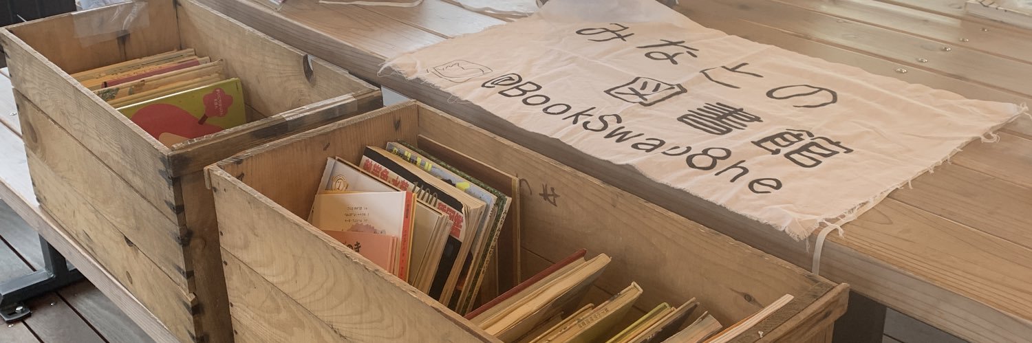 みなとの図書館 BookSwapHachinohe banner