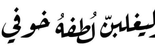 و إنه لGehad banner