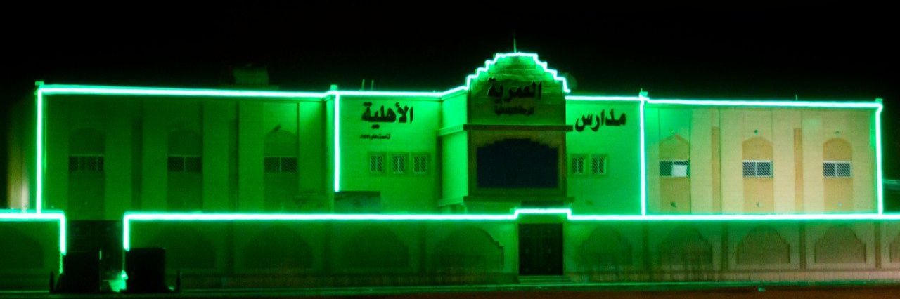 مدارس العمرية الأهلية banner
