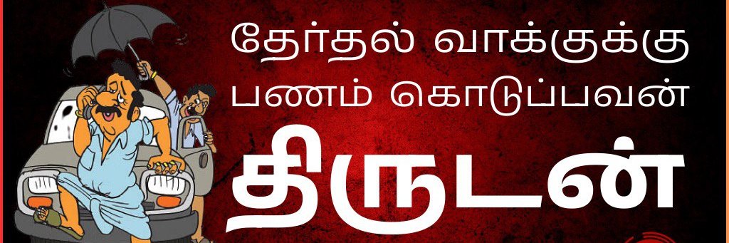 Arappor Iyakkam's banner