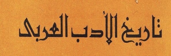 د. صالح عبود الرمضان banner
