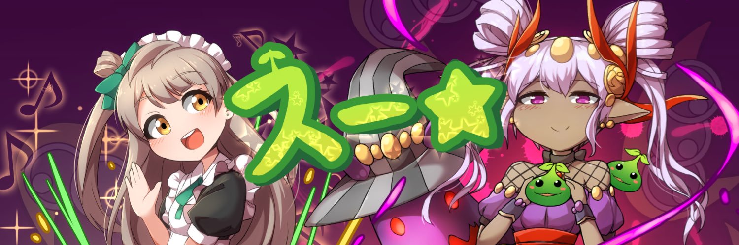 スー☆ banner