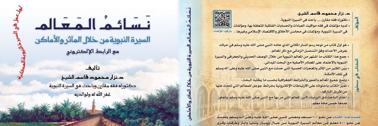 دنزار محمود قاسم الشيخ باحث في معالم السيرةالنبوية banner