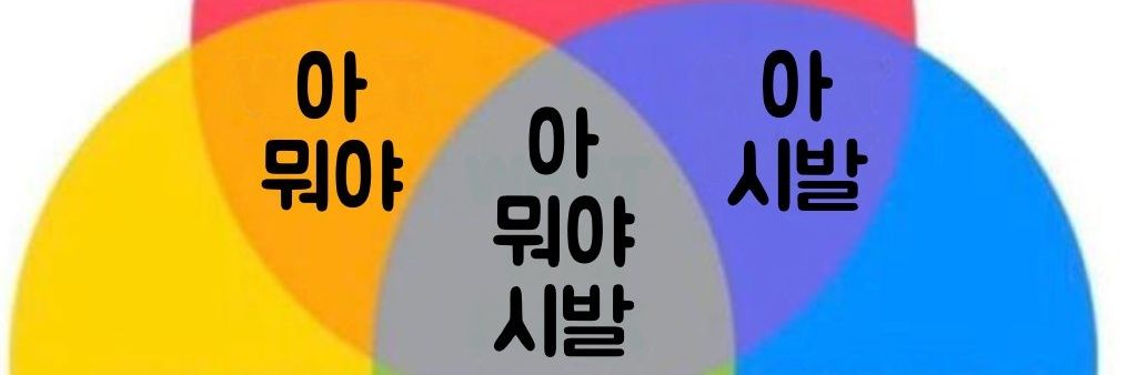 á𝕔ĭ𝕖𝕤 (𝘢.𝘬.𝘢앜할미) banner