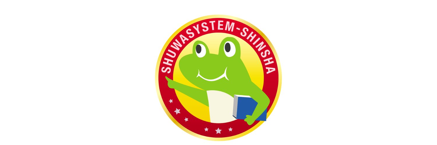 秀和システム新社【公式】📚 的个人资料封面