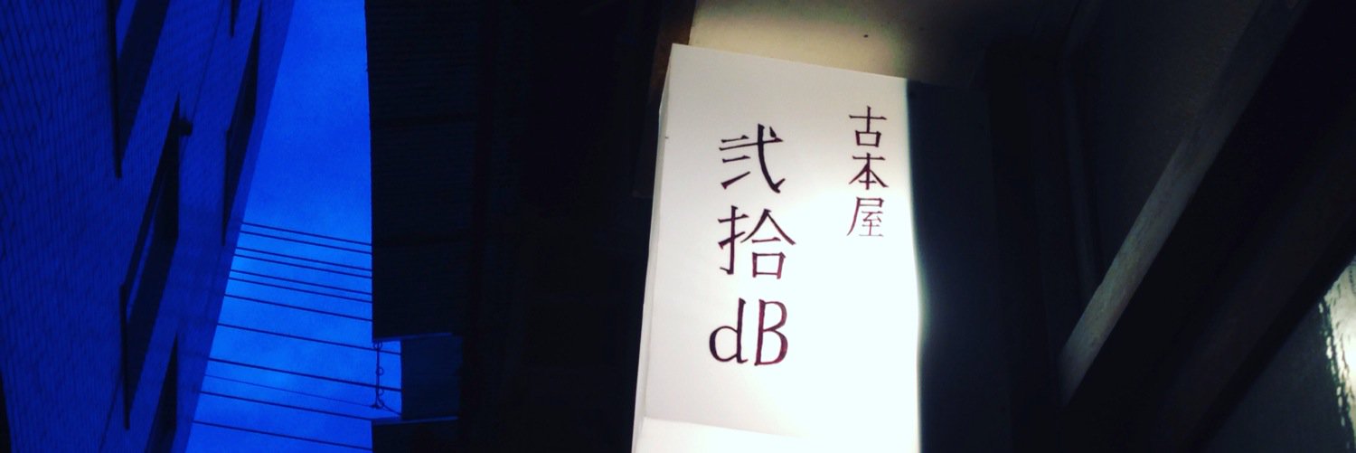 古本屋 弐拾dB(藤井) banner
