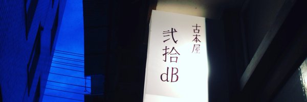 古本屋 弐拾dB(藤井) Profile Banner
