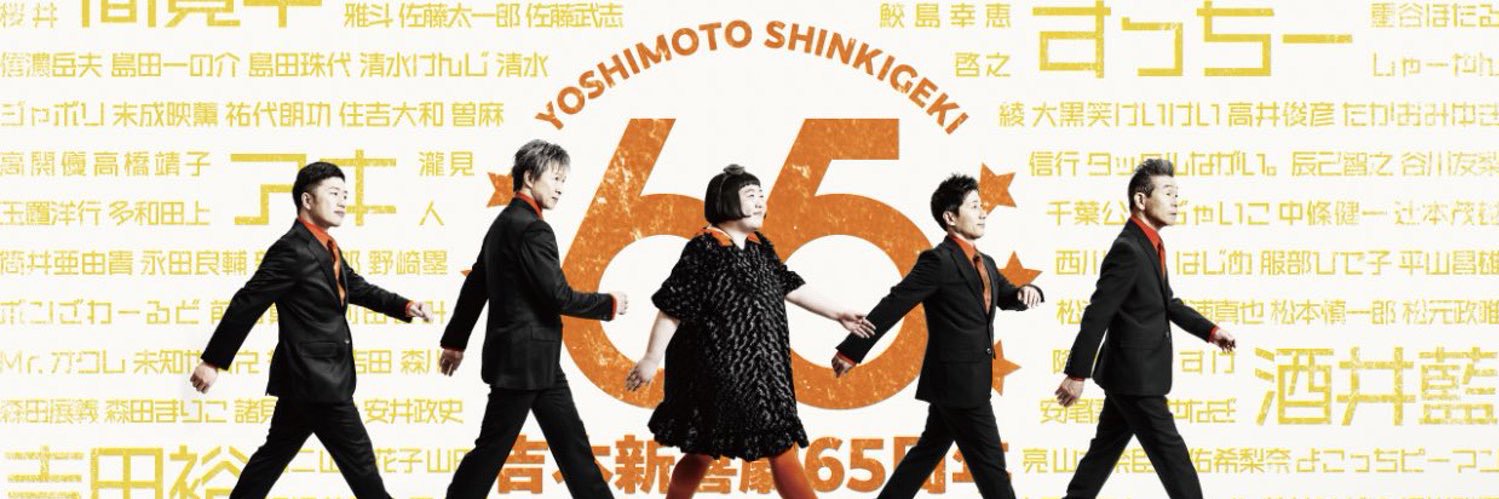 小西武蔵🐑吉本新喜劇🐏 banner