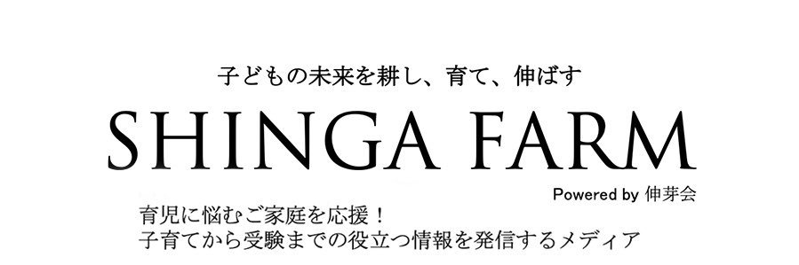 メイ＠幼児教育×受験情報メディア【SHINGA FARM 広報垢】's banner