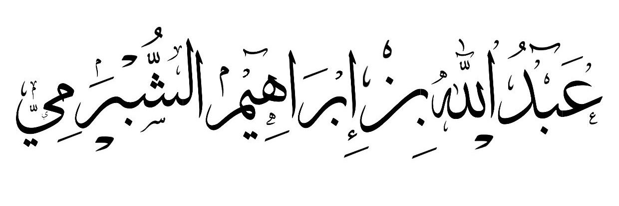 عبدالله الشبرمي banner