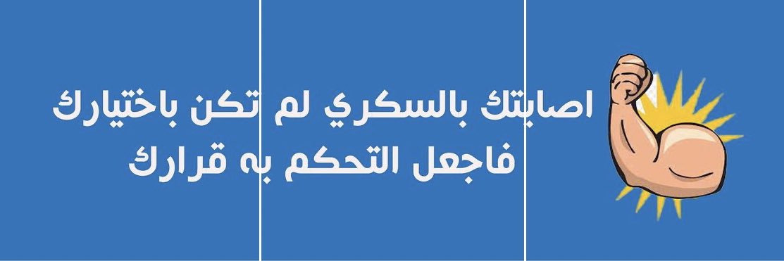 منـال الحمّــاد ( أبناؤنا سكر )💙 banner