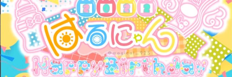 はるにゃん🦐 banner