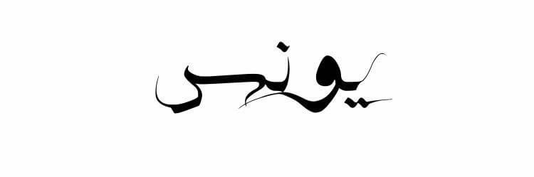 يونس banner