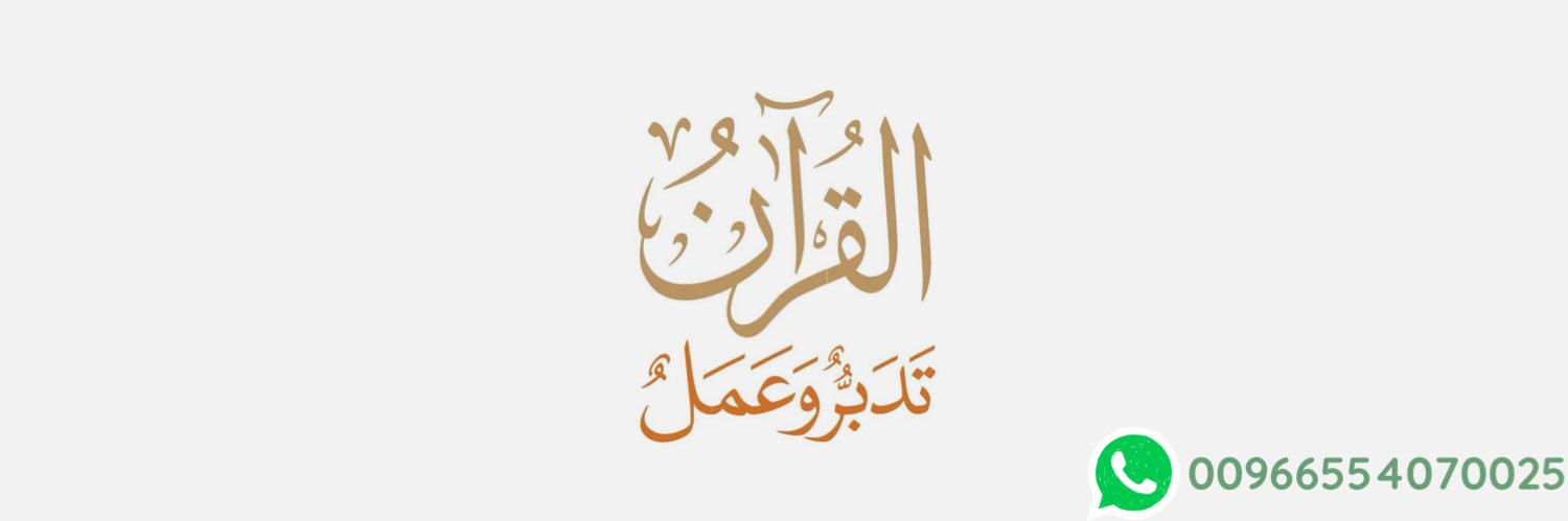 القرآن: تدبر وعمل banner