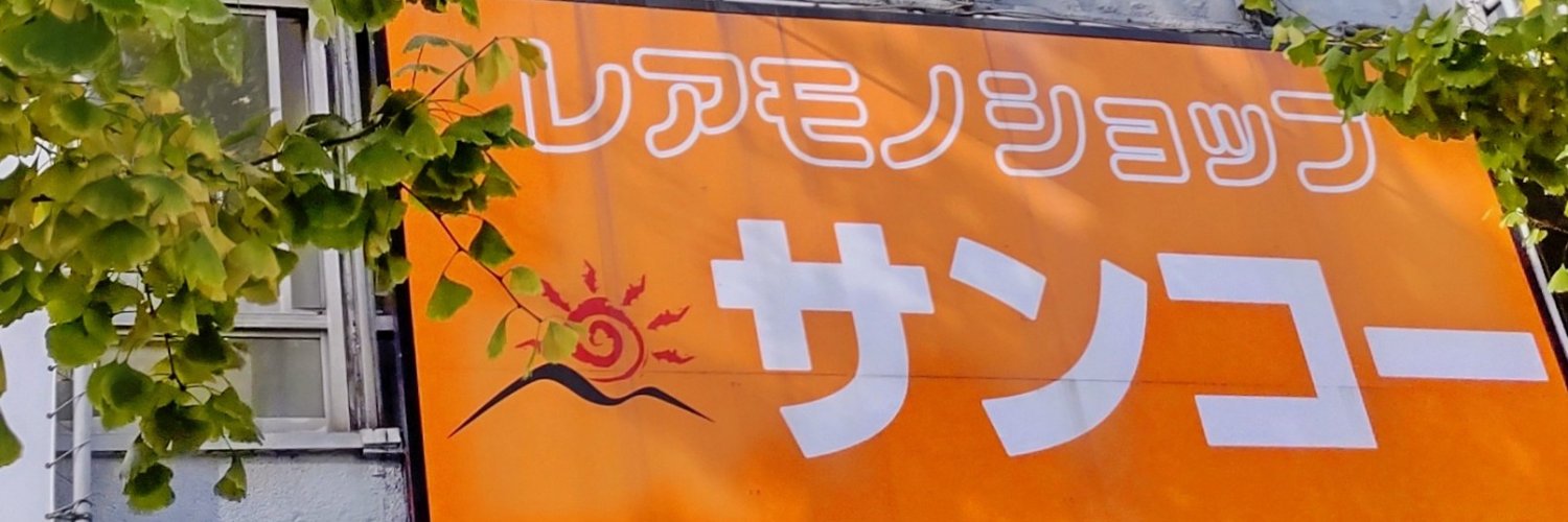 サンコーレアモノショップ総本店 banner