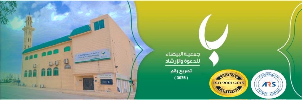 جمعية البيضاء للدعوة والإرشاد banner