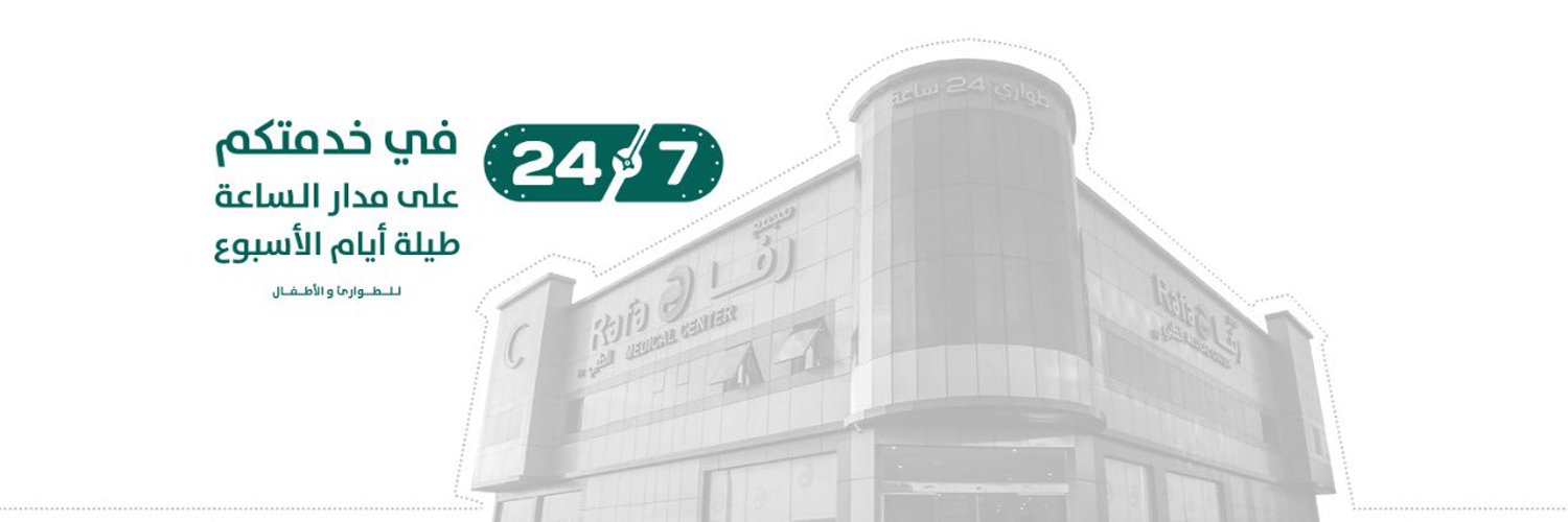 مجمع رفا الطبي banner