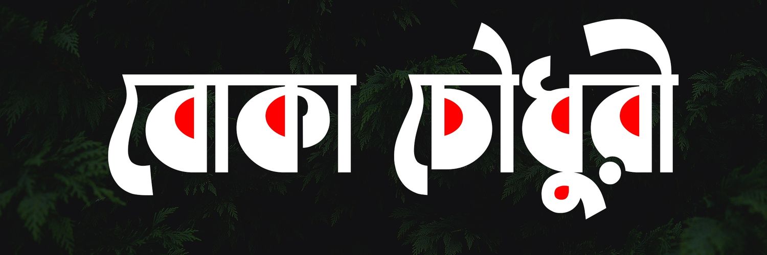 Boka_Chowdhury's profile banner image