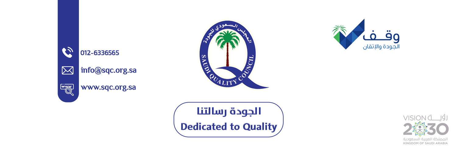 المجلس السعودي للجودة banner