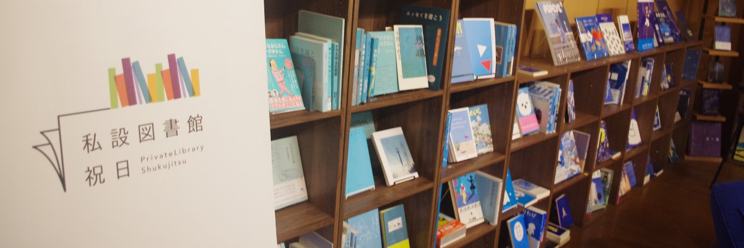 私設図書館 祝日 banner