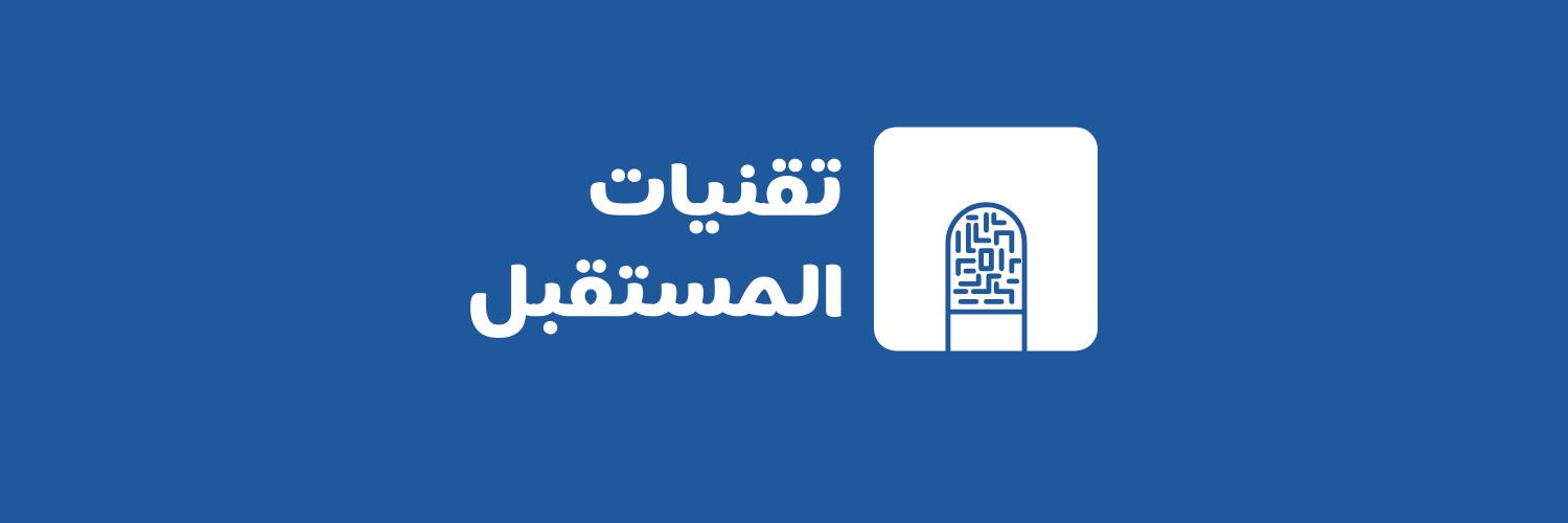 تقنيات المستقبل banner