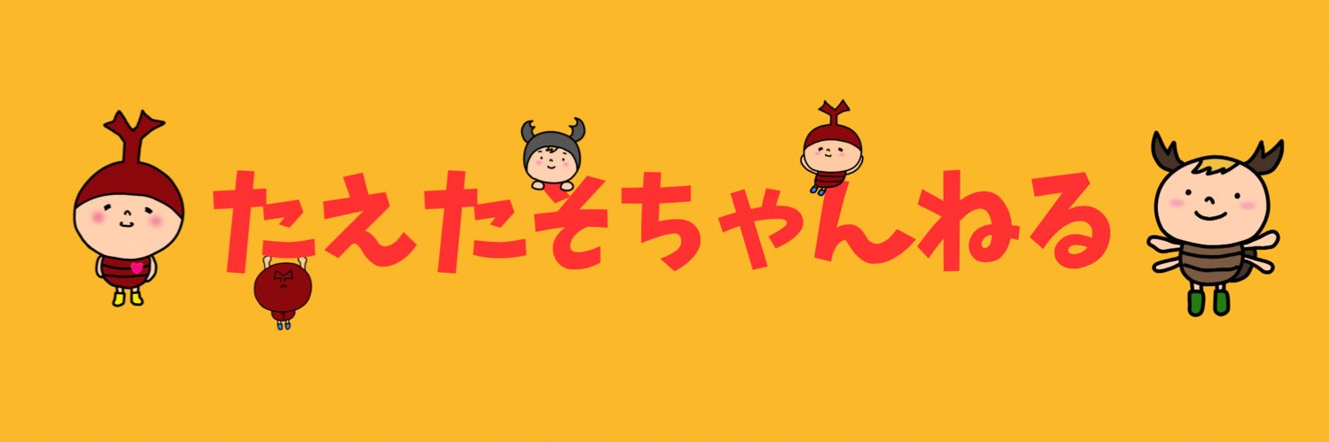 たえたそ（中の人）クワカブYouTuber banner