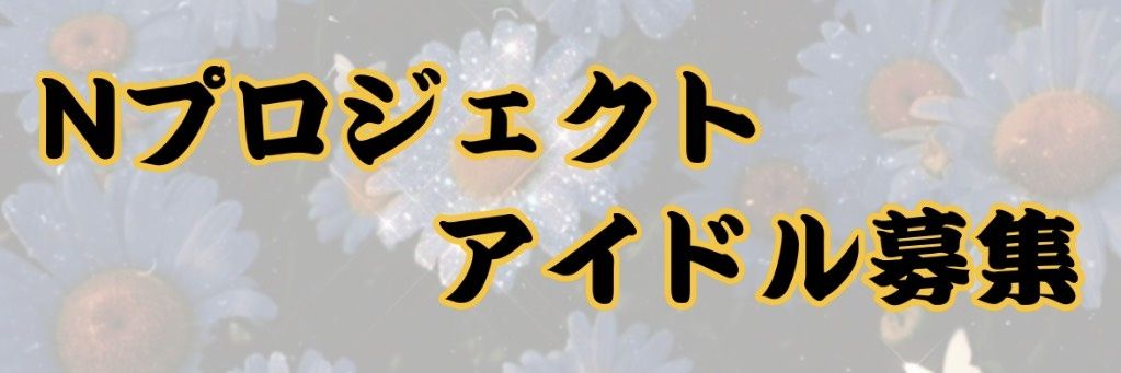Ｎプロジェクトアイドルライブ banner