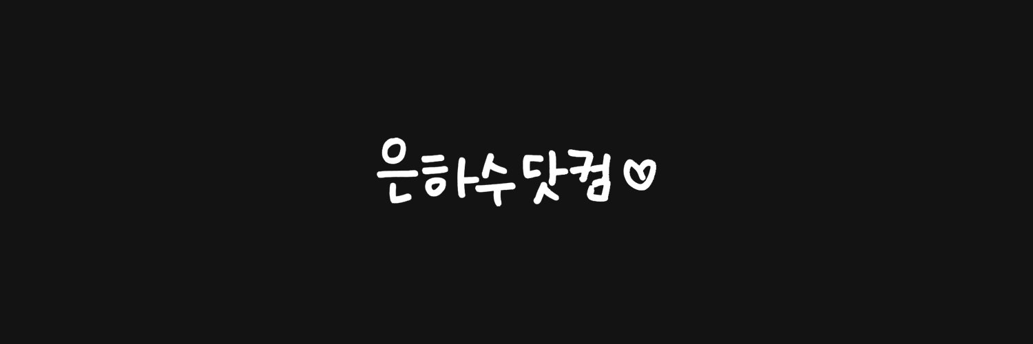은하수닷컴 banner