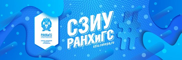 СЗИУ РАНХиГС Profile Banner