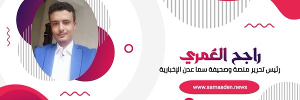 راجح العُمري Profile Banner