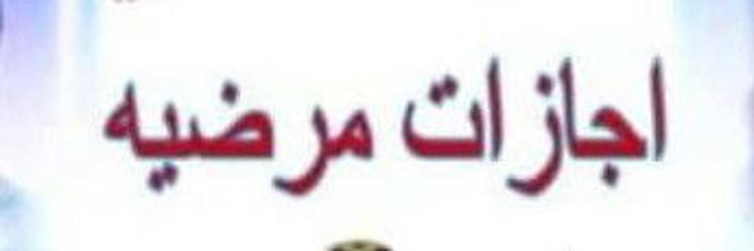 سكليف إجازة مرضية بصحتي 0597892562 🇸🇦 banner