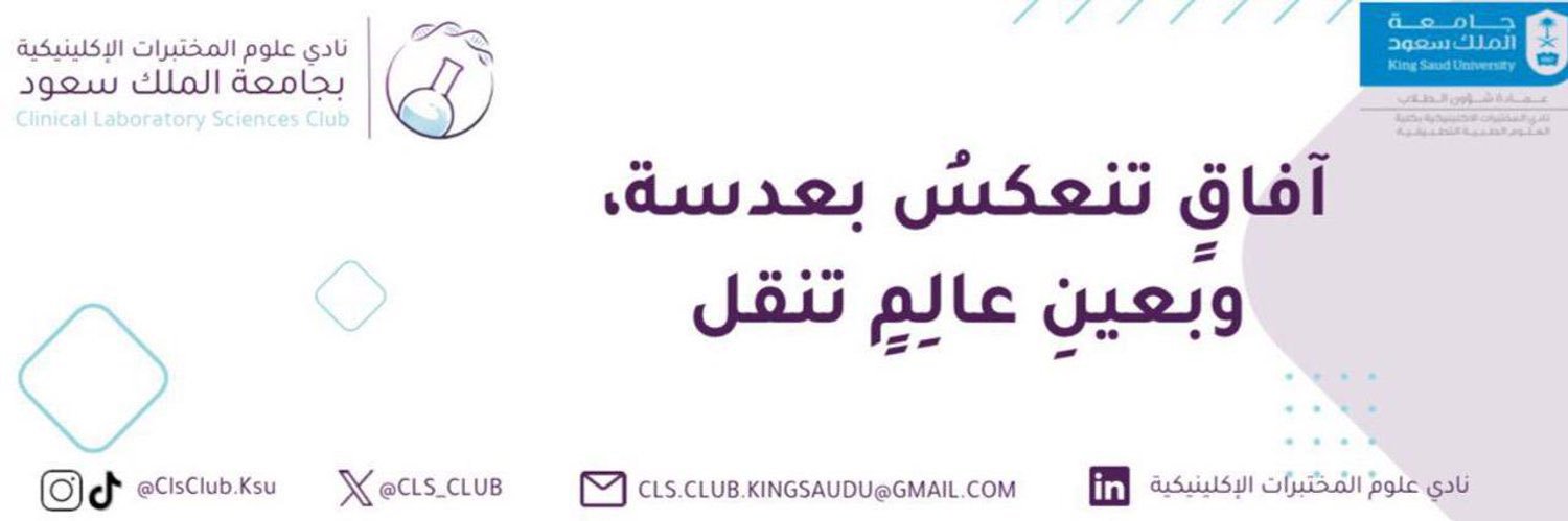 نادي علوم المختبرات الإكلينيكية 🔬 banner