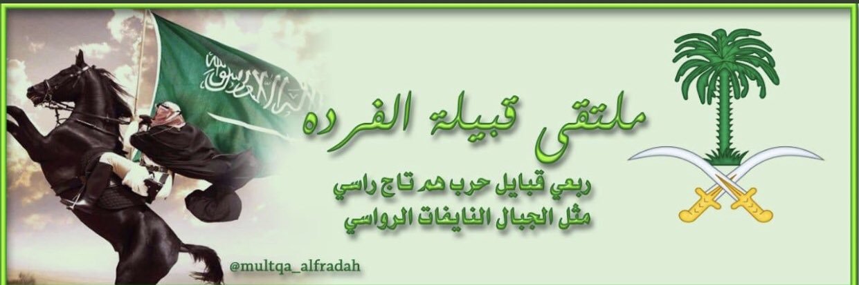 ملتقى قبيلةالفرده الرسمي banner