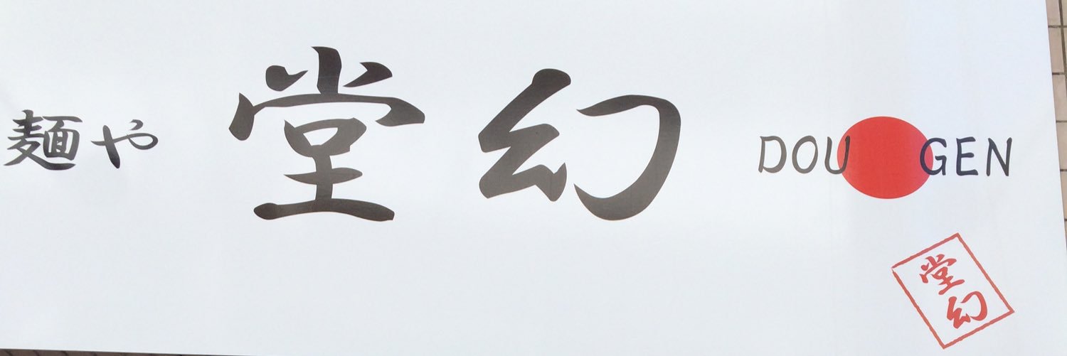 menya_dougen's profile banner image