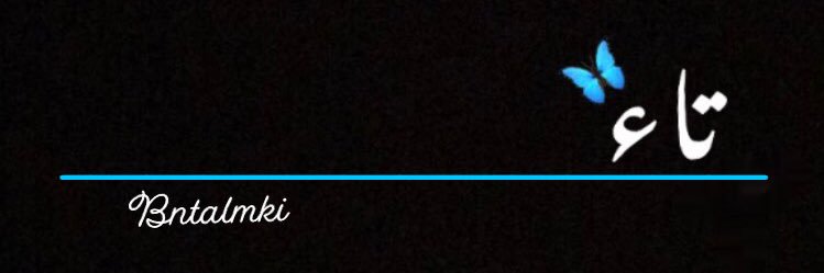 ‏﮼تاء ‏🦋 banner
