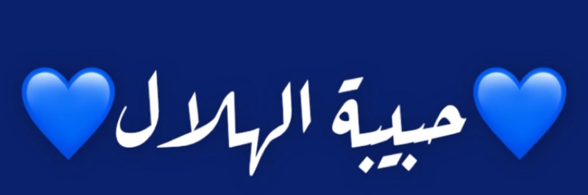 حنو 💙حبيبة الهلال💙 banner
