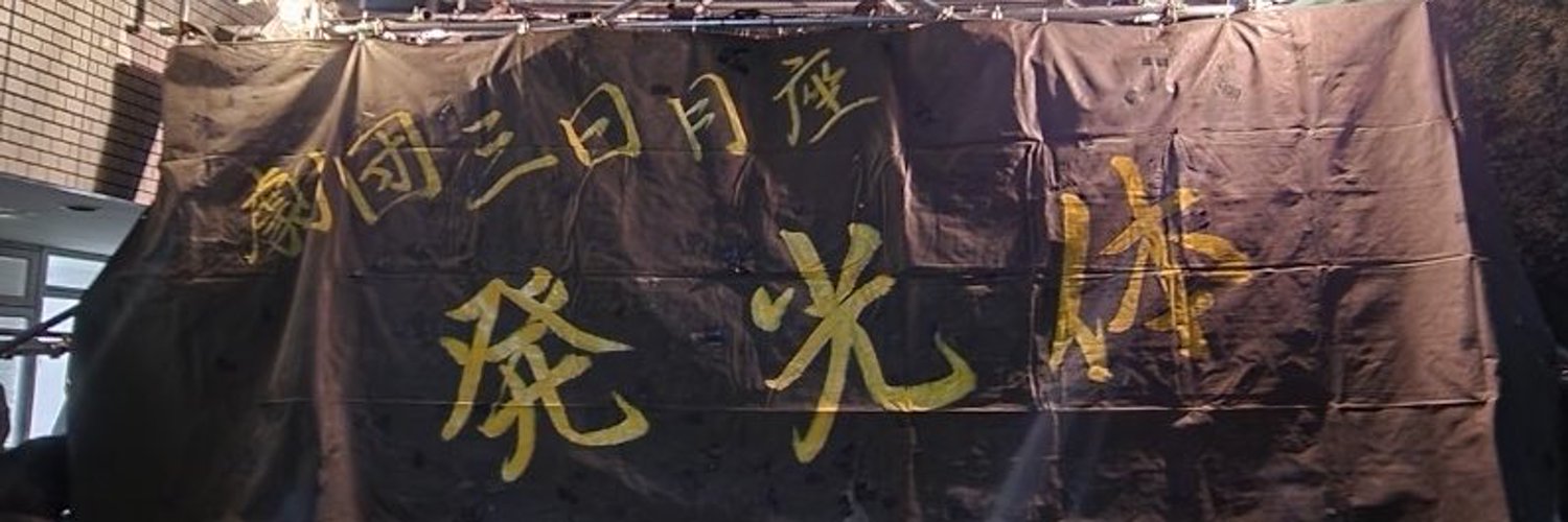 劇団三日月座🌙横浜国立大学演劇サークル Profile Banner
