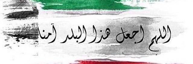 ابو نواف الظفيري🇰🇼🫡🇰🇼. banner
